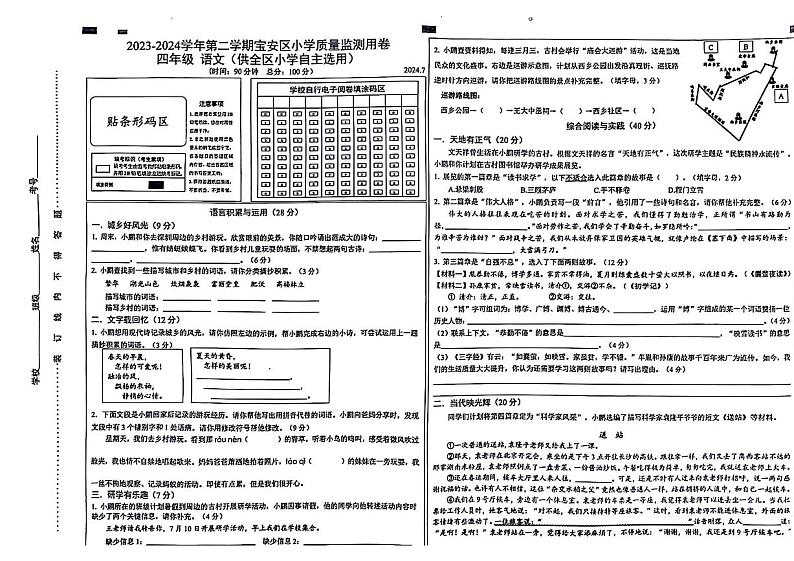 广东省深圳市宝安区2023-2024学年四年级下学期期末检测语文试题第1页