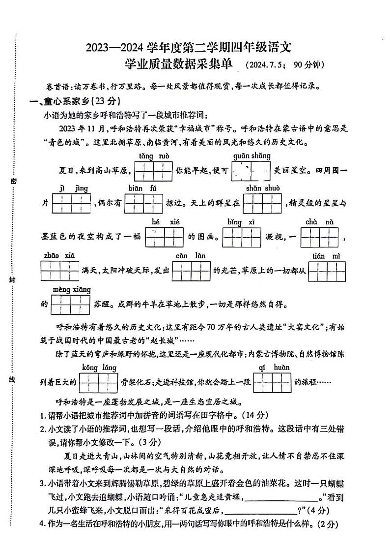 内蒙古呼和浩特市部分学校2023-2024学年四年级下学期期末检测语文试题第1页