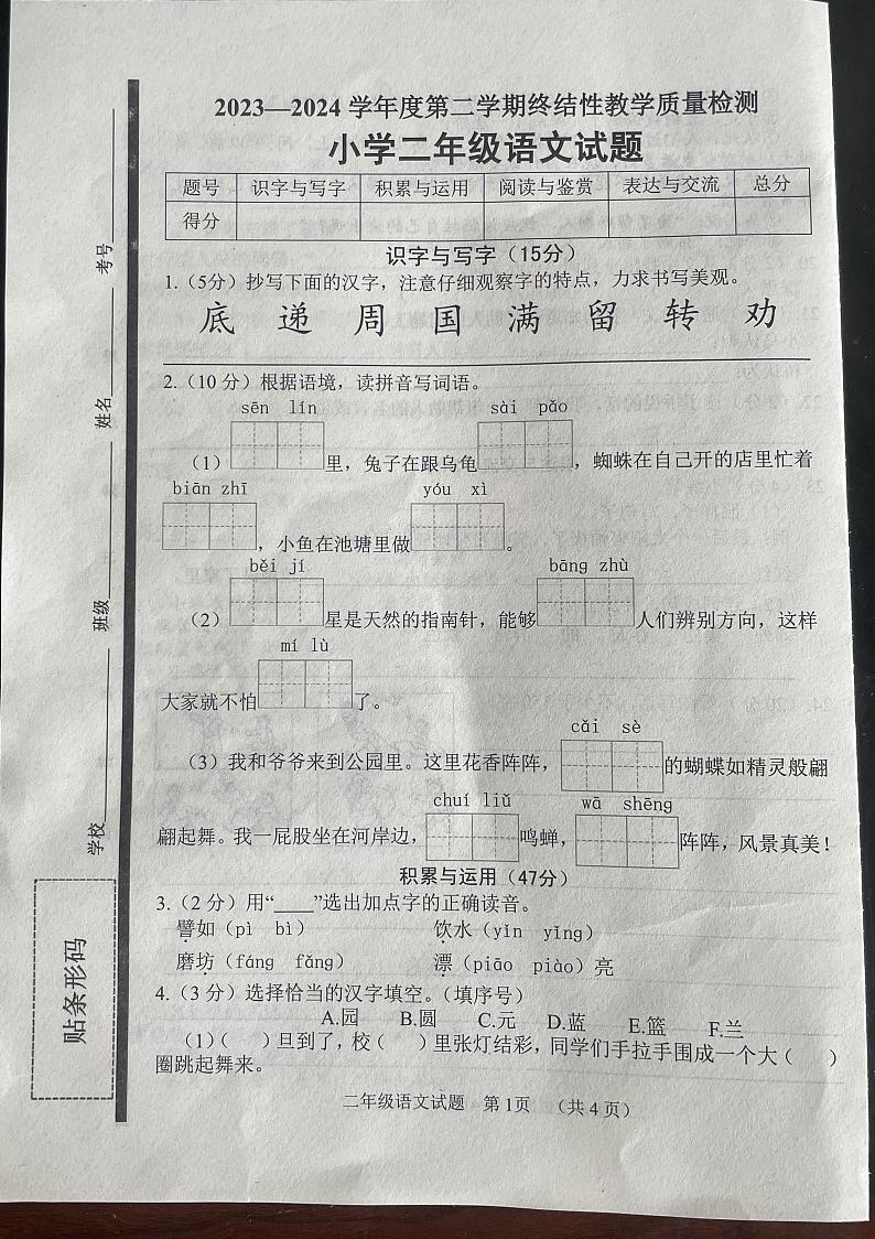 山东省菏泽市鄄城县2023-2024学年二年级下学期7月期末语文试题第1页