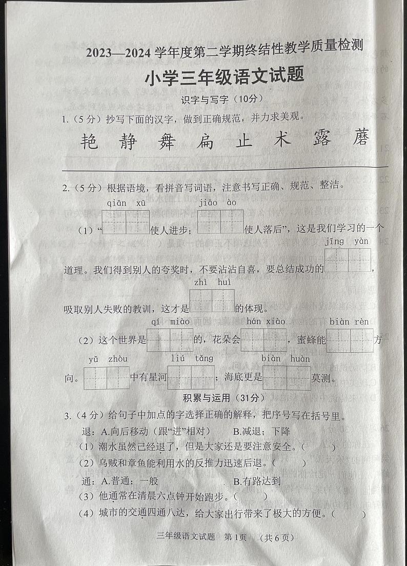 山东省菏泽市鄄城县2023-2024学年三年级下学期7月期末语文试题第1页