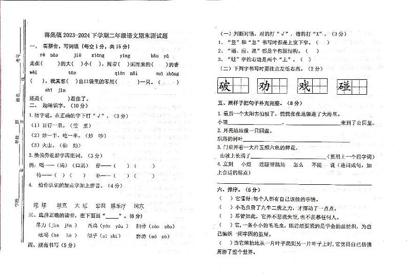 山东省泰安市宁阳县蒋集镇2023-2024学年二年级下学期期末考试语文试题第1页