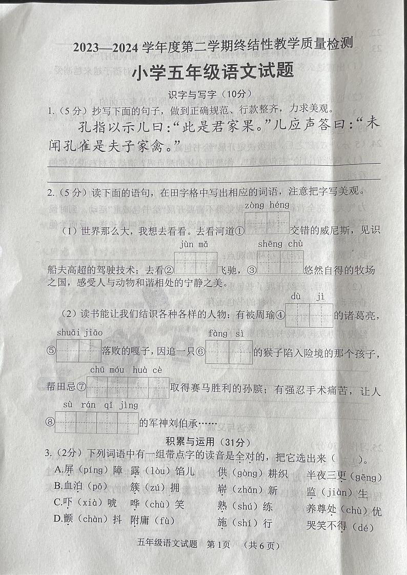 山东省菏泽市鄄城县2023-2024学年五年级下学期7月期末语文试题01