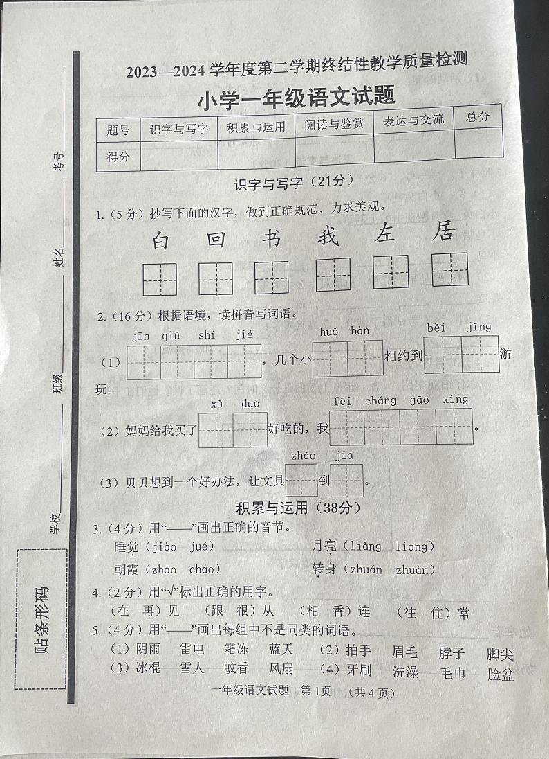 山东省菏泽市鄄城县2023-2024学年一年级下学期7月期末语文试题第1页