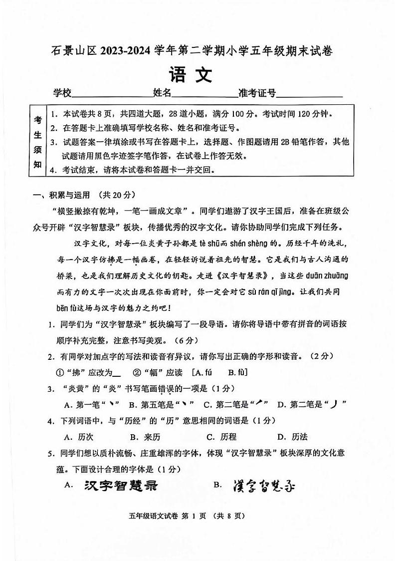 北京市石景山区2023-2024学年五年级下学期期末语文试卷第1页