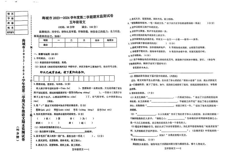 辽宁省鞍山市海城市2023-2024学年五年级下学期7月期末语文试题第1页