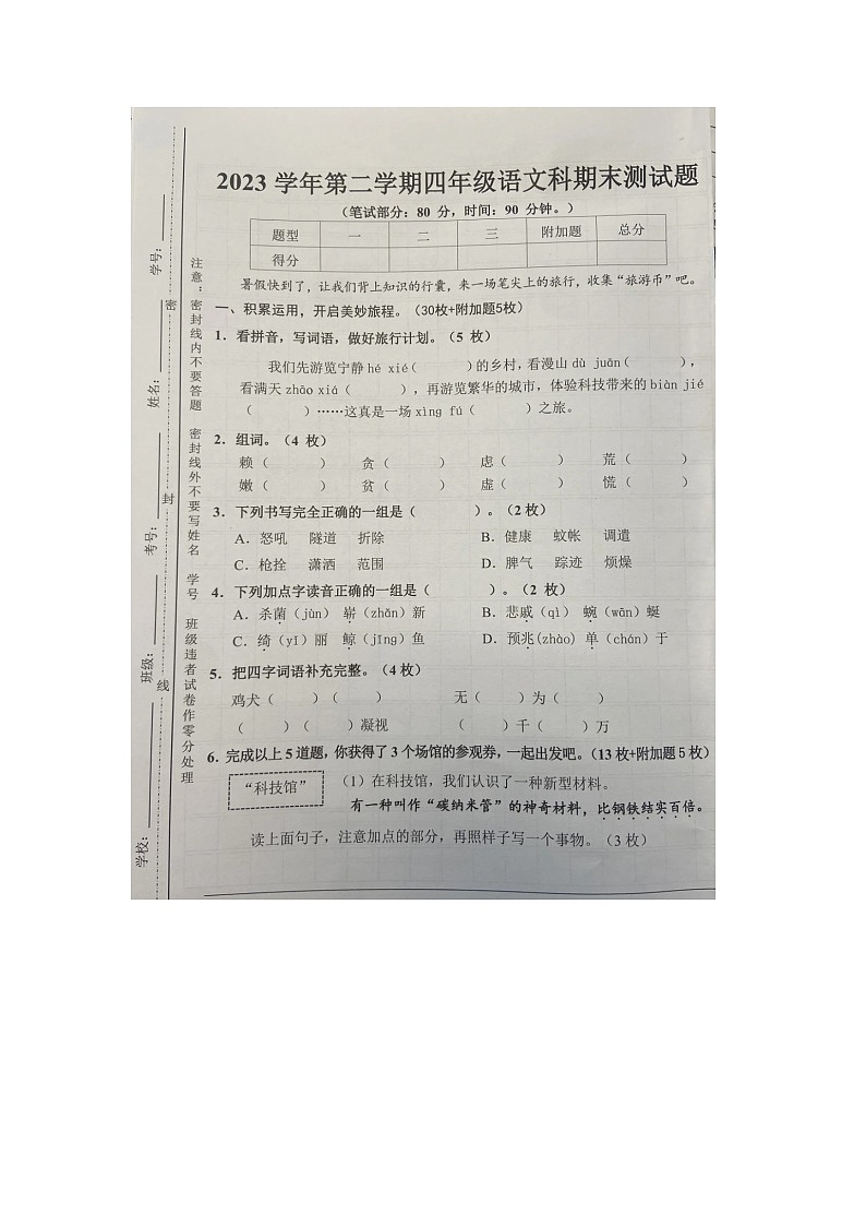 广东省广州市番禺区2023-2024学年四年级下学期期末语文试题第1页