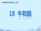 部编版小学语文四年级上册18牛和鹅 课件