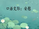 部编版小学语文四年级上册口语交际安慰 课件