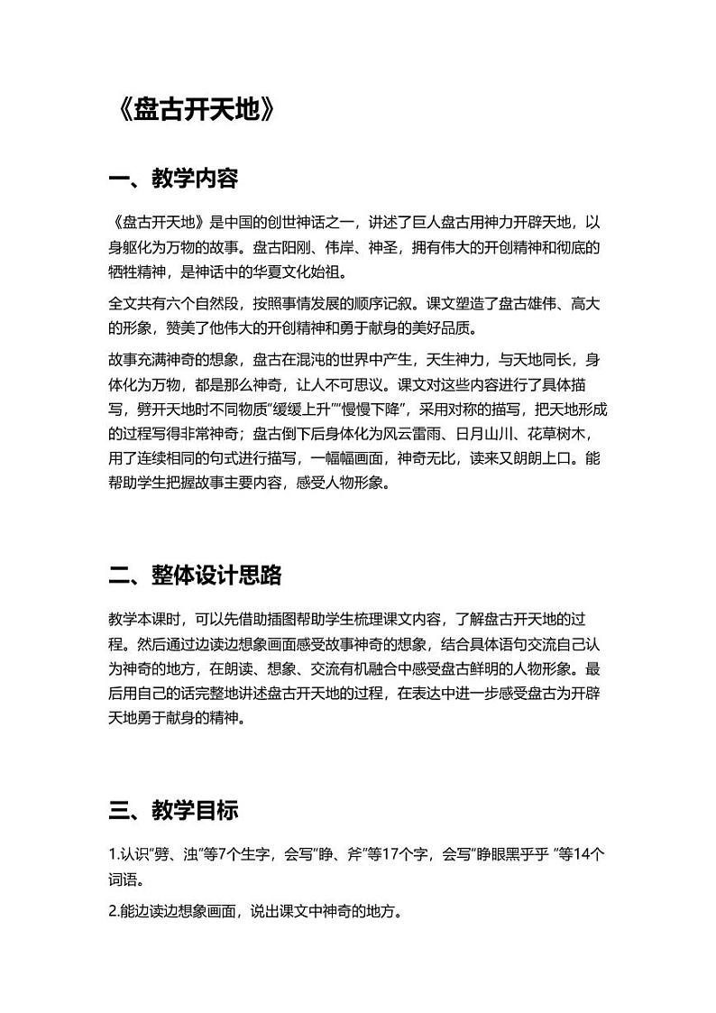 部编版小学语文四年级上册12盘古开天地 教案第1页