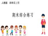 部编版小学语文四年级上册全册综合练习 课件