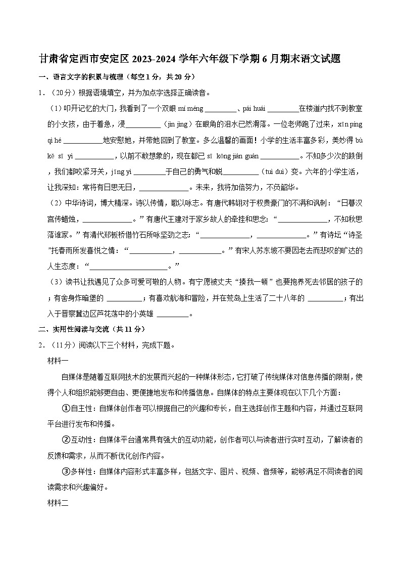 甘肃省定西市安定区2023-2024学年六年级下学期6月期末语文试题第1页