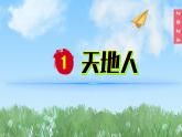 （2024）新课标语文一年级上册1-1天地人PPT课件