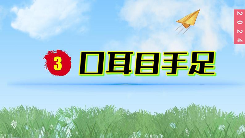 （2024）新课标语文一年级上册1-3口耳目手足PPT课件01