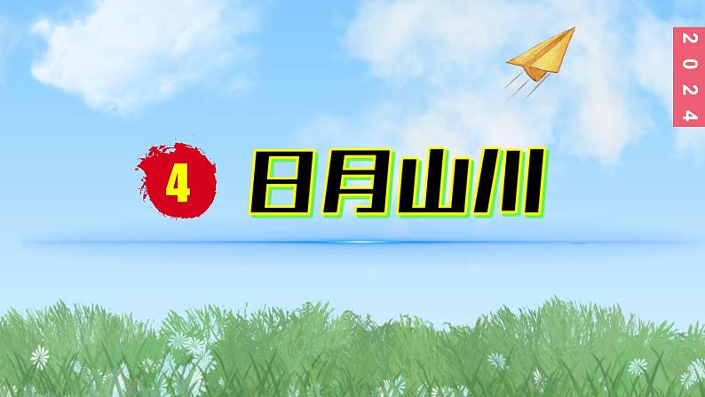 （2024）新课标语文一年级上册1-4日月山川PPT课件第1页
