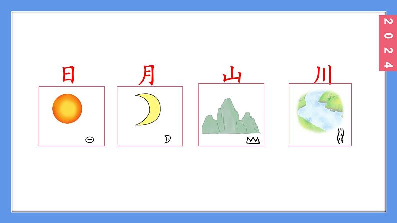 （2024）新课标语文一年级上册1-4日月山川PPT课件第2页