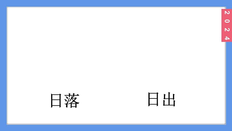 （2024）新课标语文一年级上册1-4日月山川PPT课件第4页