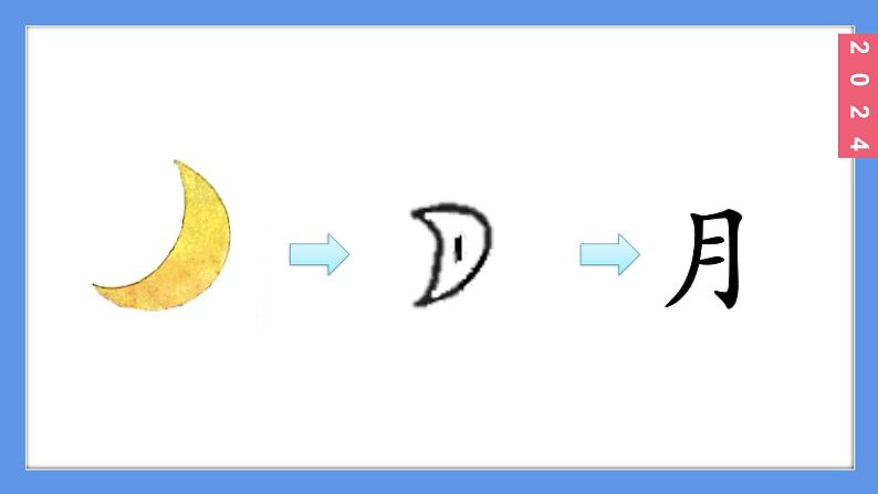 （2024）新课标语文一年级上册1-4日月山川PPT课件第6页