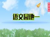 （2024）新课标语文一年级上册1-语文园地一口语交际PPT课件