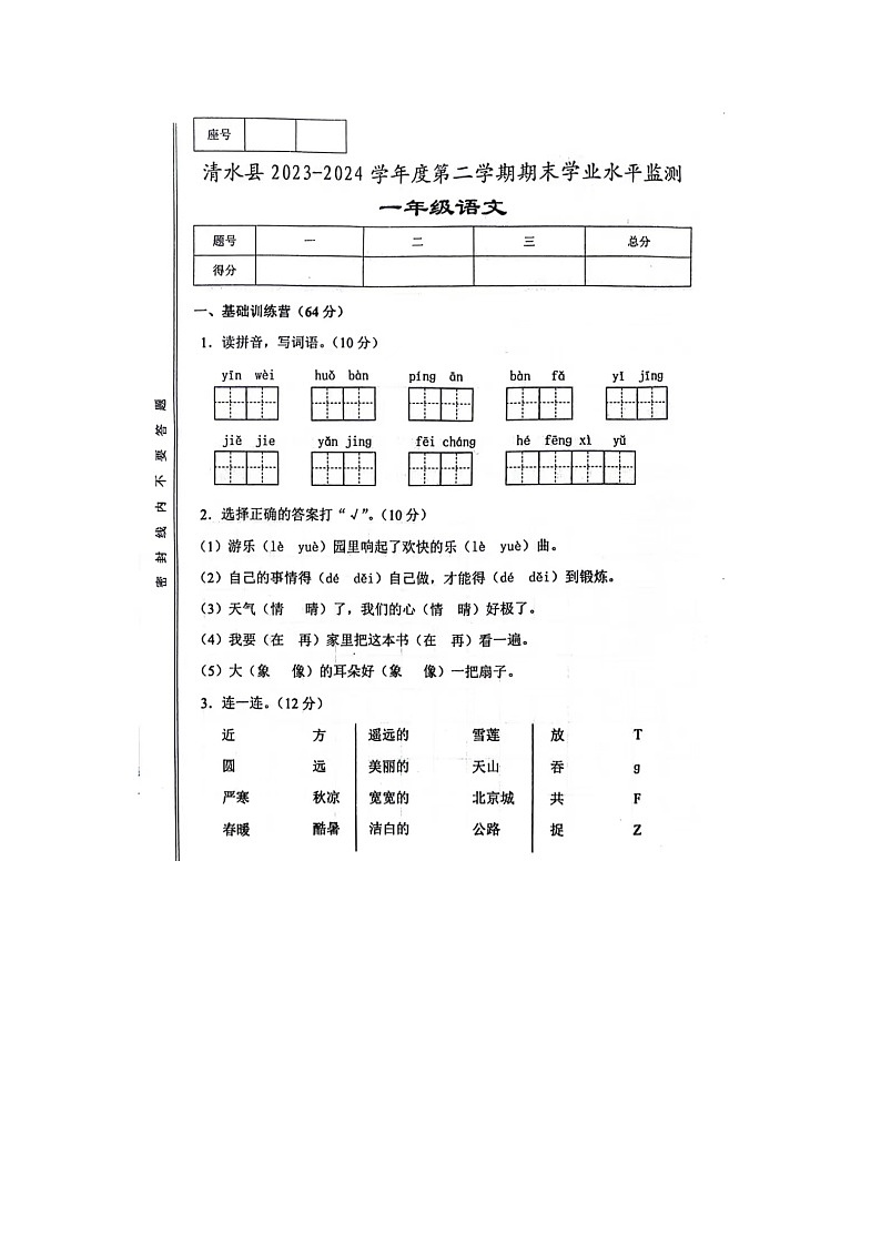 甘肃省天水市清水县2023-2024学年一年级下学期期末语文试题第1页