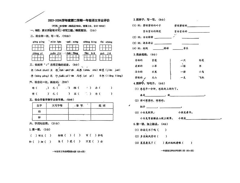 山东省烟台市莱山区2023-2024学年一年级下学期期末考试语文试题第1页
