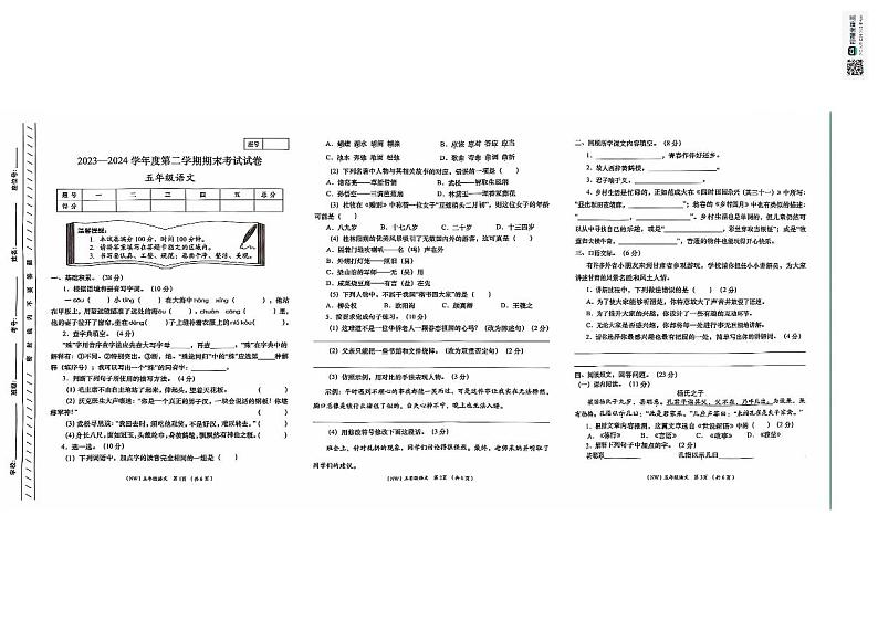 甘肃省定西市岷县2023-2024学年五年级下学期期末考试语文试卷第1页