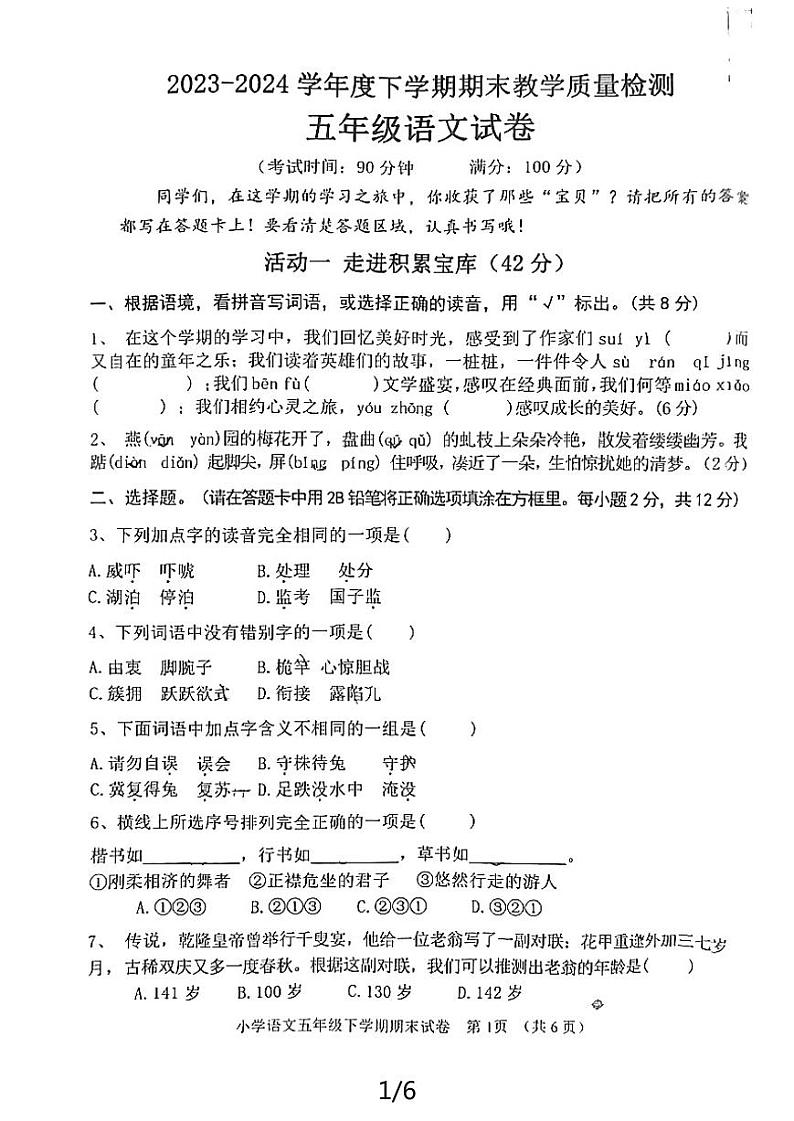 湖北省黄石市2023-2024学年五年级下学期期末教学质量检测语文试卷第1页