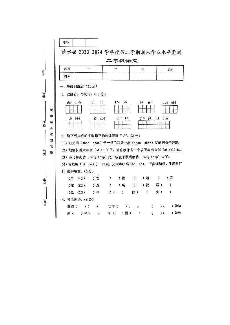 甘肃省天水市清水县2023-2024学年二年级下学期期末语文试题第1页