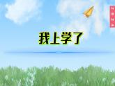 （2024）新课标语文一年级上册我上学了PPT课件