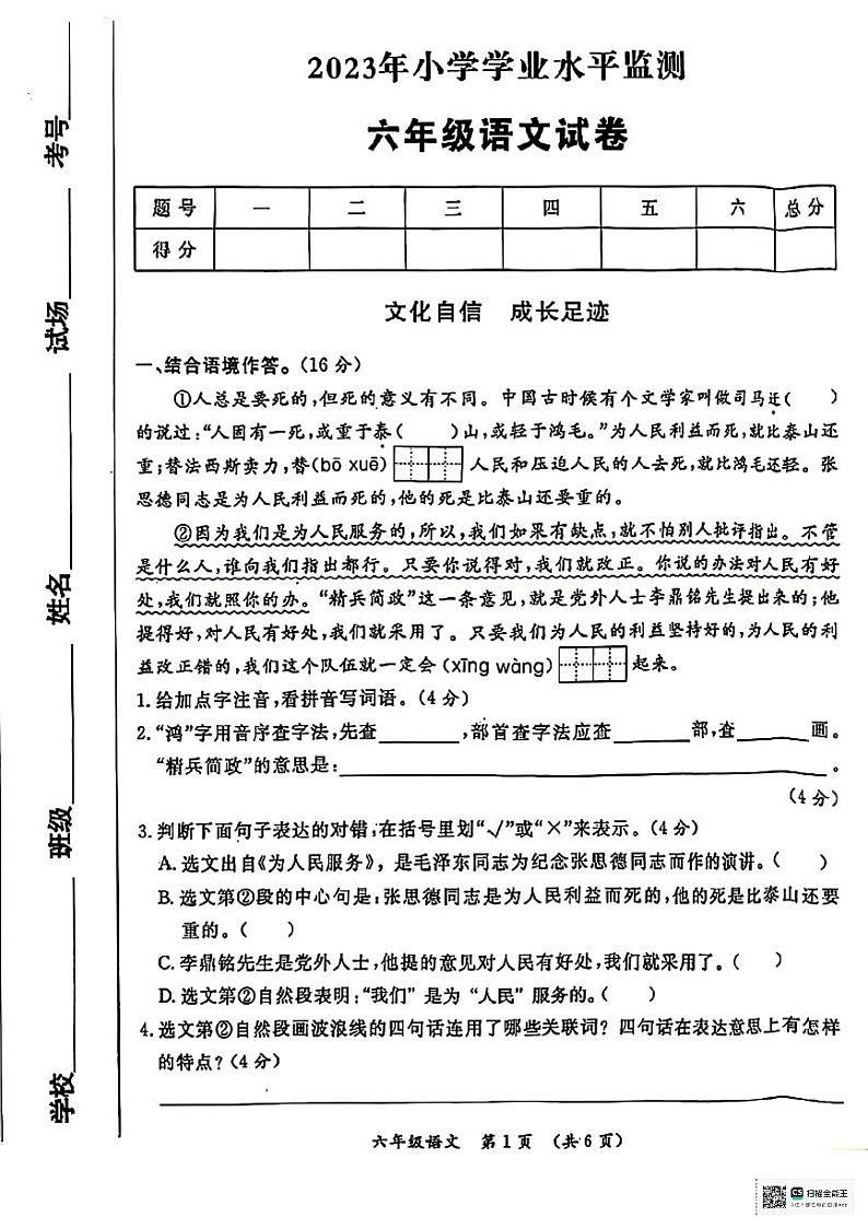 陕西省安康市石泉县部分学校2022-2023学年六年级下学期期末学业水平监测语文试题（无答案）第1页