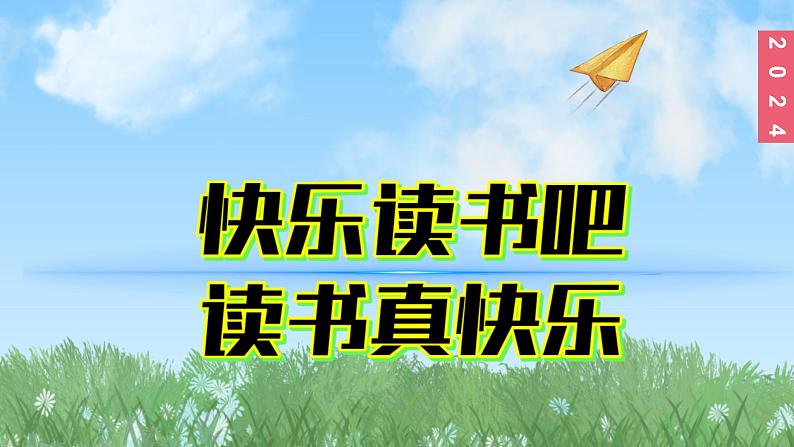 （2024）新课标语文一年级上册1-读书快了吧读书真快乐PPT课件01