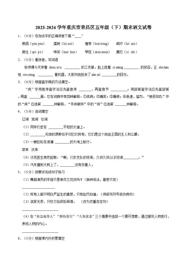 2023-2024学年重庆市荣昌区五年级（下）期末语文试卷第1页