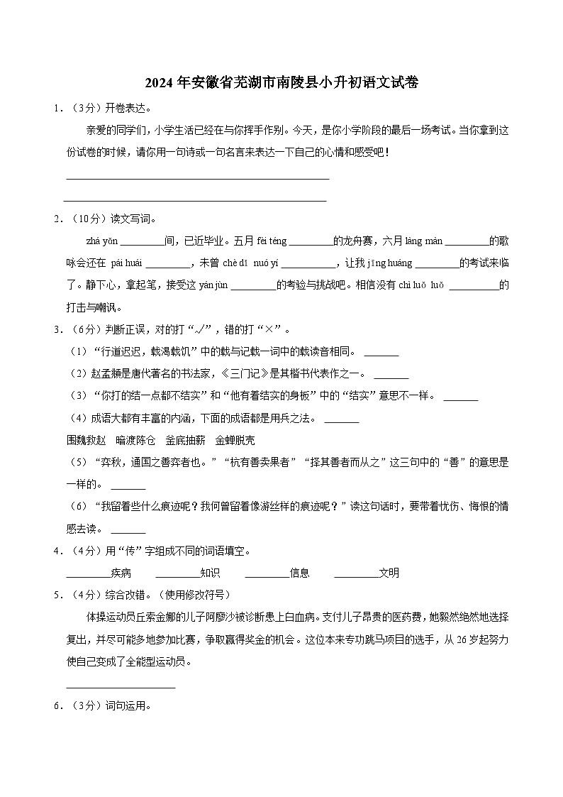 2024年安徽省芜湖市南陵县小升初语文试卷第1页