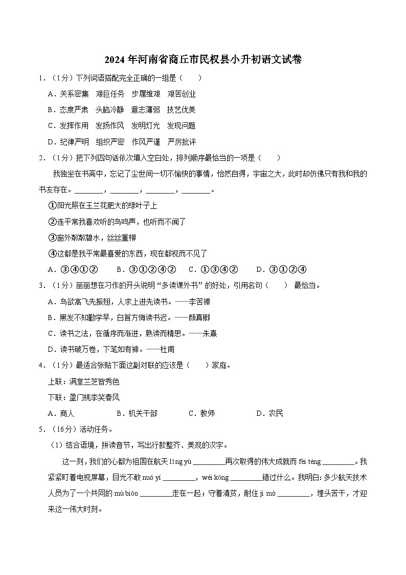 2024年河南省商丘市民权县小升初语文试卷01