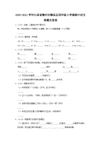 2020-2021学年江西省赣州市赣县区四年级上学期期中语文真题及答案