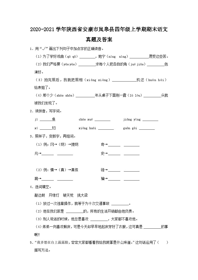 2020-2021学年陕西省安康市岚皋县四年级上学期期末语文真题及答案第1页