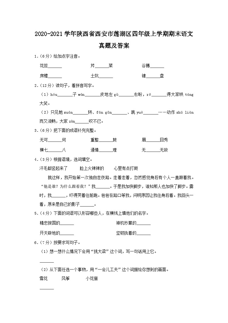 2020-2021学年陕西省西安市莲湖区四年级上学期期末语文真题及答案第1页
