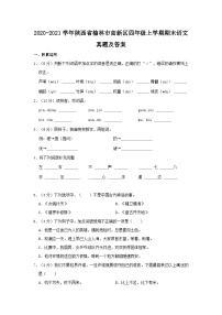 2020-2021学年陕西省榆林市高新区四年级上学期期末语文真题及答案