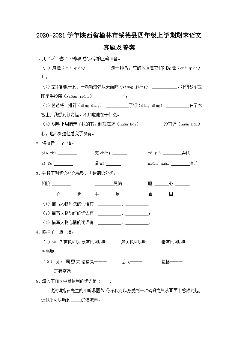 2020-2021学年陕西省榆林市绥德县四年级上学期期末语文真题及答案第1页
