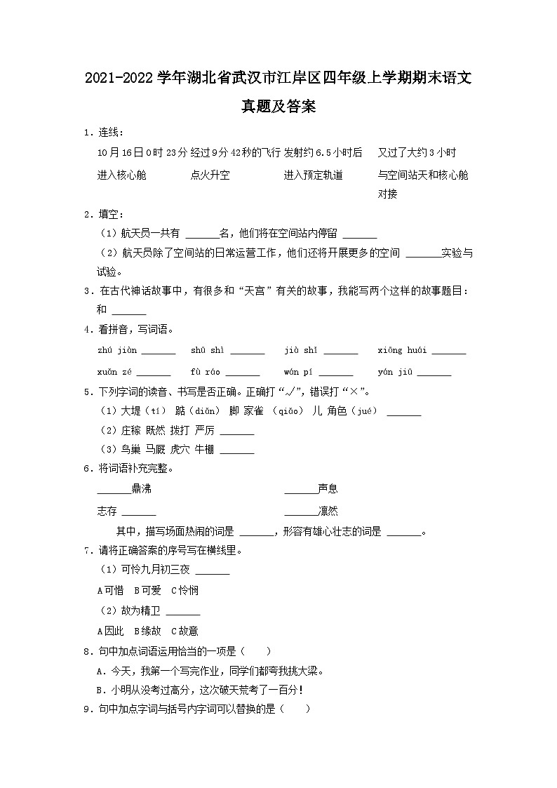 2021-2022学年湖北省武汉市江岸区四年级上学期期末语文真题及答案01
