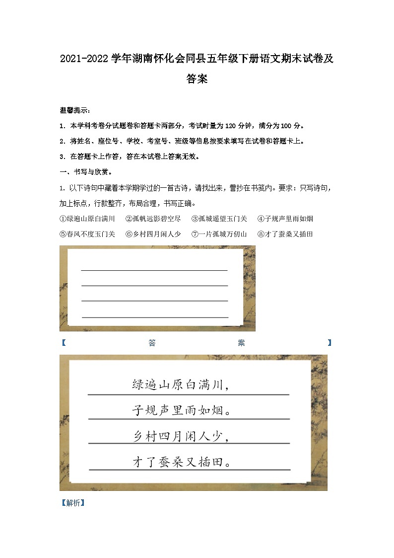 2021-2022学年湖南怀化会同县五年级下册语文期末试卷及答案01
