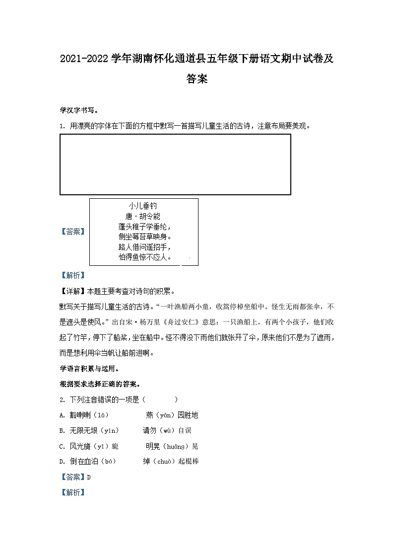 2021-2022学年湖南怀化通道县五年级下册语文期中试卷及答案01