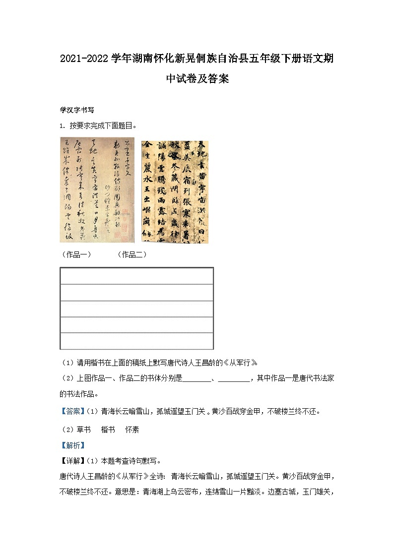 2021-2022学年湖南怀化新晃侗族自治县五年级下册语文期中试卷及答案01