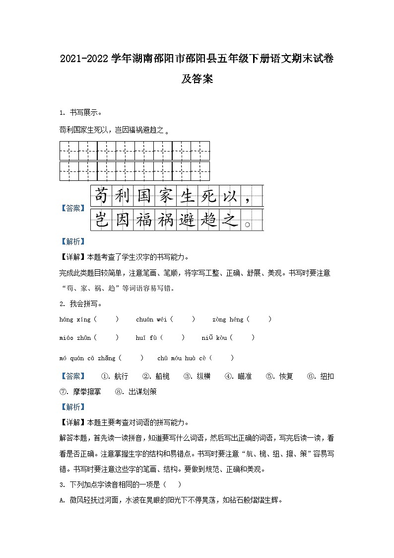 2021-2022学年湖南邵阳市邵阳县五年级下册语文期末试卷及答案第1页