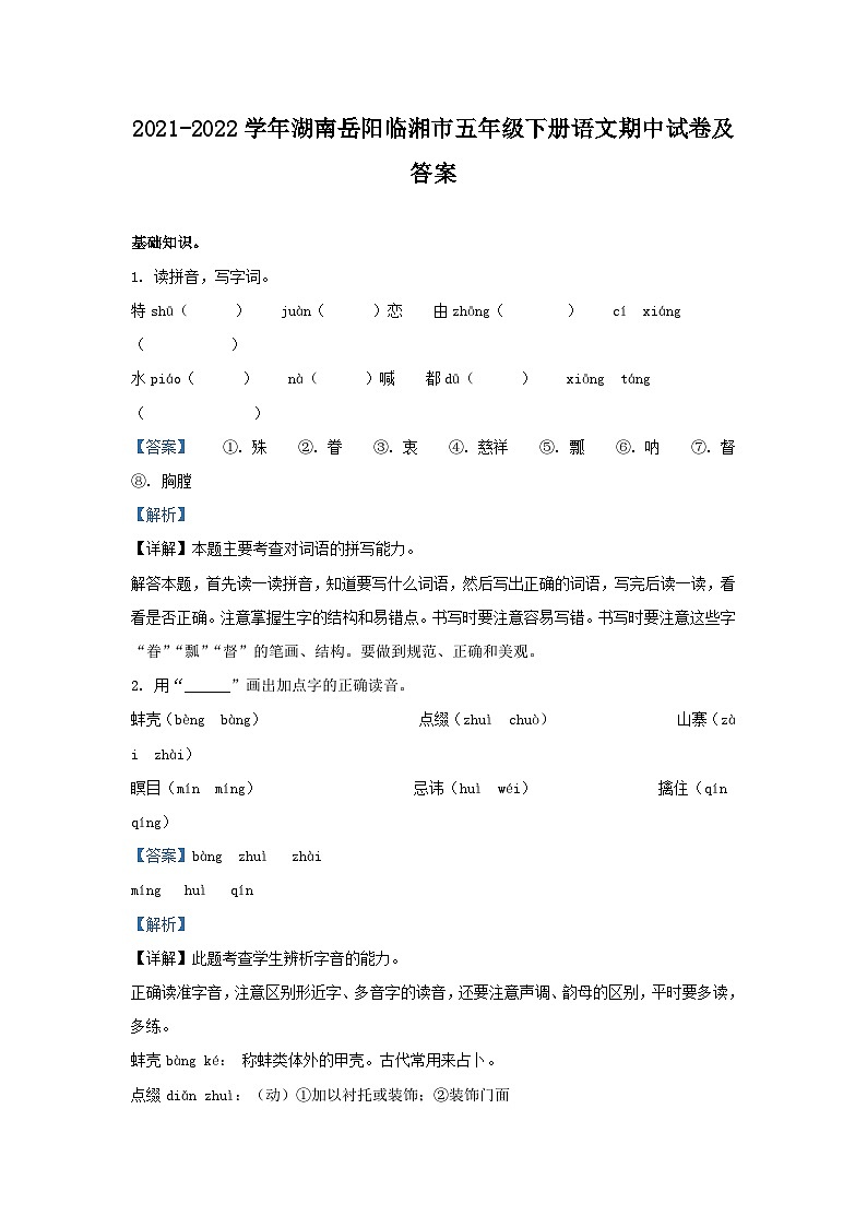 2021-2022学年湖南岳阳临湘市五年级下册语文期中试卷及答案01
