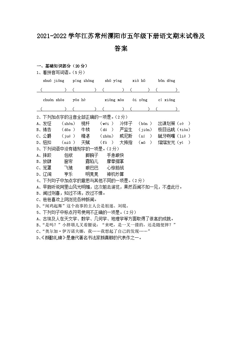 2021-2022学年江苏常州溧阳市五年级下册语文期末试卷及答案第1页