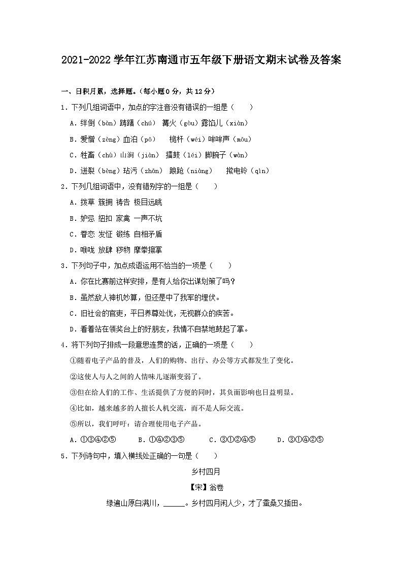 2021-2022学年江苏南通市五年级下册语文期末试卷及答案第1页