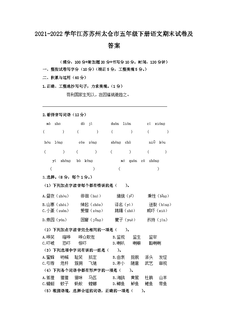 2021-2022学年江苏苏州太仓市五年级下册语文期末试卷及答案第1页