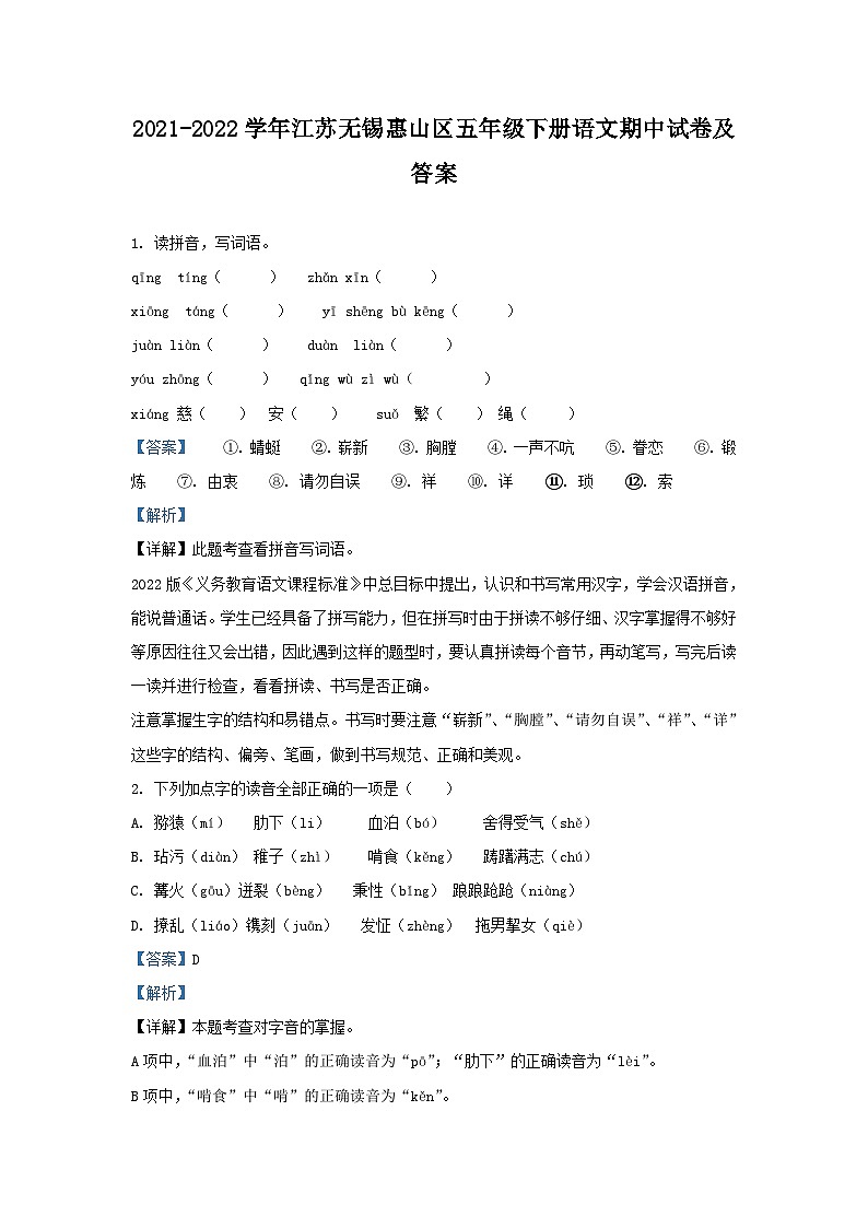 2021-2022学年江苏无锡惠山区五年级下册语文期中试卷及答案第1页