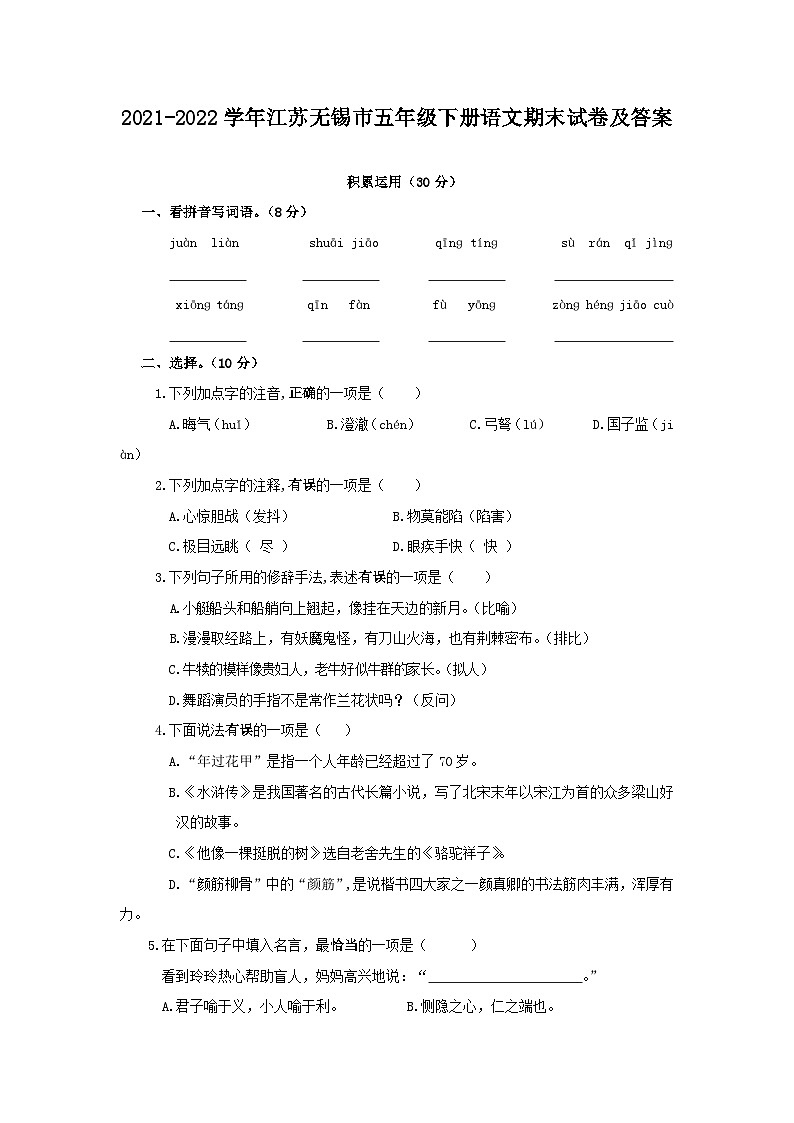 2021-2022学年江苏无锡市五年级下册语文期末试卷及答案第1页