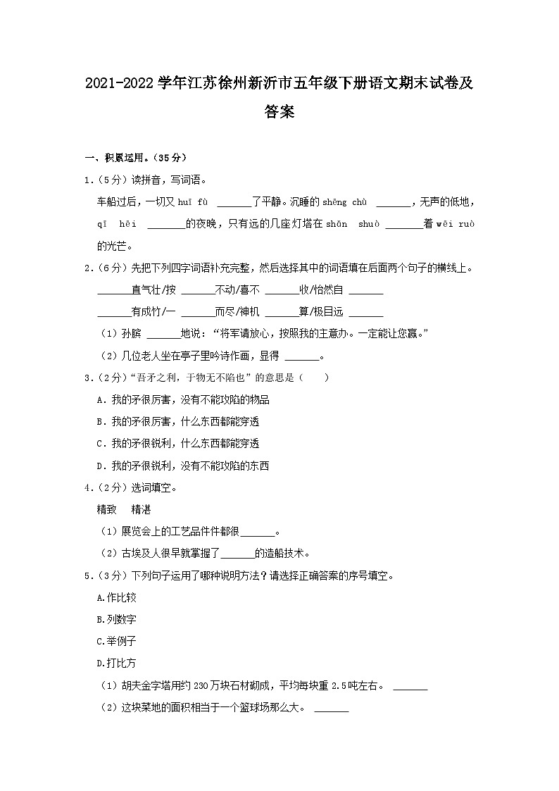 2021-2022学年江苏徐州新沂市五年级下册语文期末试卷及答案第1页